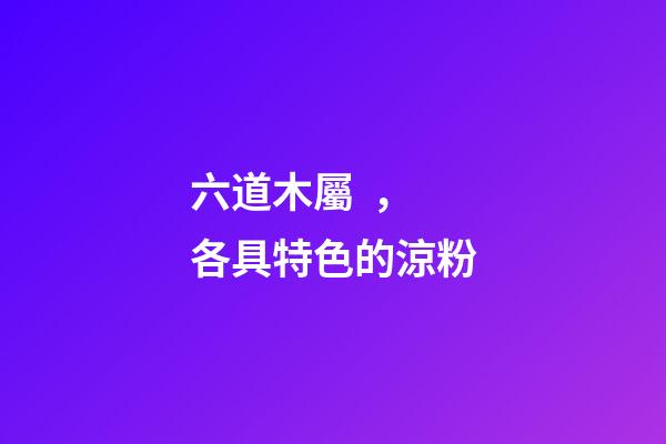 六道木屬，各具特色的涼粉-第1張-觀點-玄機派